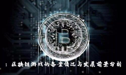 : 区块链游戏的备案情况与发展前景分析