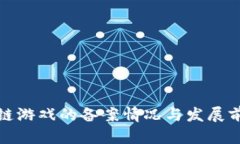 : 区块链游戏的备案情况与发展前景分析