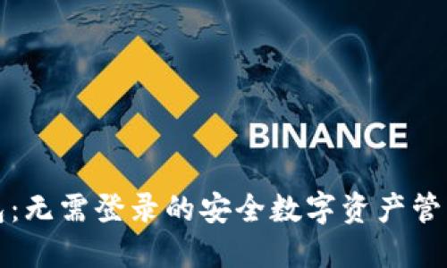 TP钱包：无需登录的安全数字资产管理方案