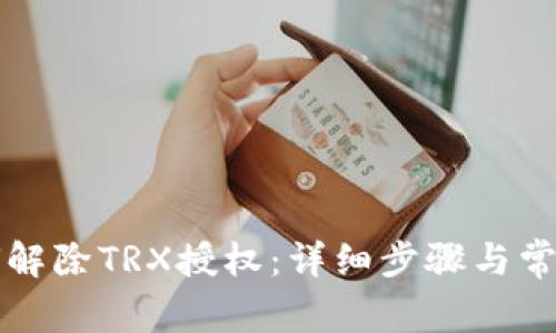 TP钱包如何解除TRX授权：详细步骤与常见问题解析