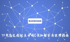 TP钱包支持鱿鱼币吗？详细解答与使用指南