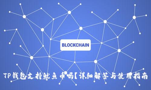 TP钱包支持鱿鱼币吗？详细解答与使用指南