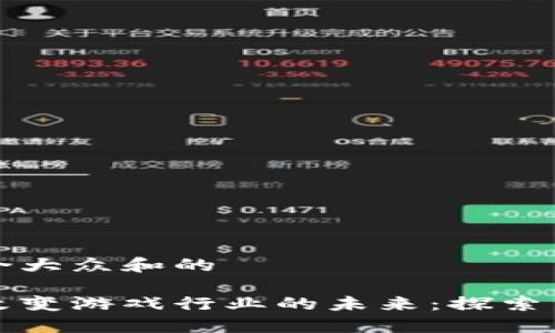 思考一个符合大众和的

区块链如何改变游戏行业的未来：探索新机遇与挑战