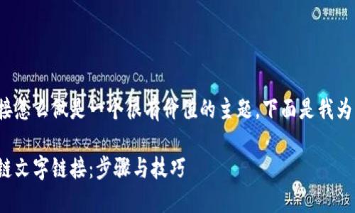 金融区块链文字链接怎么做是一个很有价值的主题，下面是我为您准备的详细内容。

如何创建金融区块链文字链接：步骤与技巧