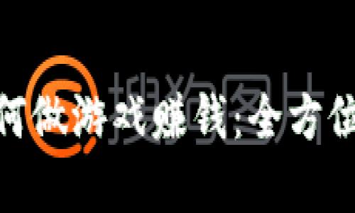 : 区块链如何做游戏赚钱：全方位分析与策略