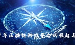 2021年区块链游戏平台的崛起与发展