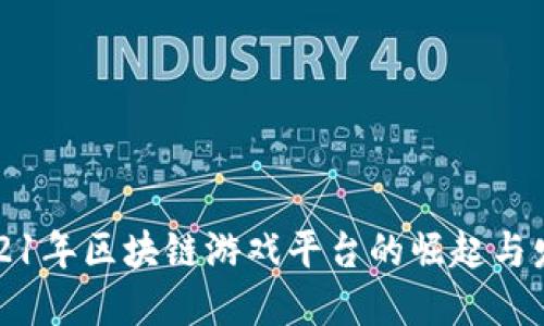 2021年区块链游戏平台的崛起与发展