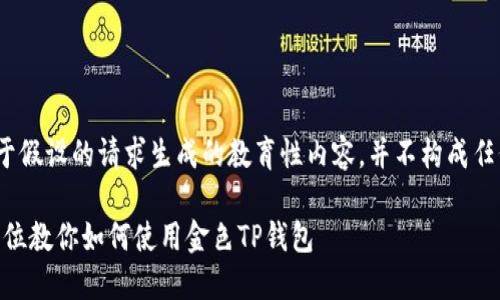 u提示：以下内容是基于假设的请求生成的教育性内容，并不构成任何金融或投资建议。/u

TP钱包使用指南：全方位教你如何使用金色TP钱包
