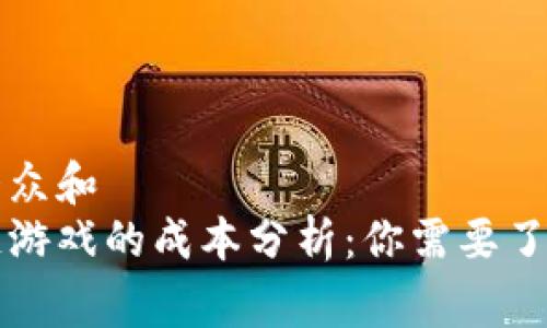 思考一个符合大众和
开发一个区块链游戏的成本分析：你需要了解的费用和因素
