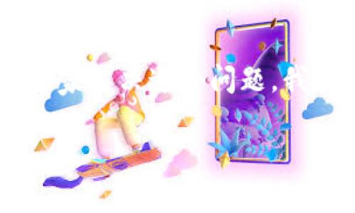 新小花钱包下载不了 可能给许多用户带来困扰。为了帮助大家解决这个问题，我们将深入分析可能的原因以及解决方案，并提供相关的信息。

新小花钱包下载不了？解决方法与常见问题全解析