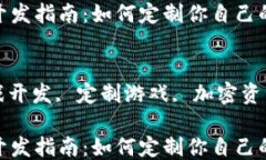区块链游戏开发指南：如何定制你自己的区块链