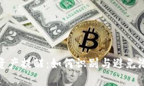 TP钱包资产提醒：如何识别与避免潜在风险