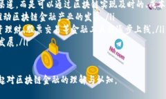 tiaoti区块链金融：变革传统金融的一场革命/tia