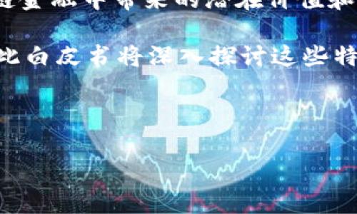 区块链和供应链金融白皮书是一个涵盖了区块链技术在供应链金融领域应用的全貌的文档。它不仅探讨了区块链技术的基本原理和特征，还分析了其在供应链金融中带来的潜在价值和实用案例。随着区块链技术的快速发展，越来越多的行业开始关注其在金融领域的应用，特别是供应链金融，因为它是实现透明化、高效化和安全化的重要手段。

区块链技术通过其去中心化、透明且不可篡改的特性，使得供应链金融的参与者之间可以更方便地进行信息的共享和交易，降低了信任成本，提升了交易效率。此白皮书将深入探讨这些特点及其在实际应用中的表现。

如需完整的内容介绍，以下是一个整体框架，包括、关键词、详细介绍和相关问题的解答。

区块链技术在供应链金融中的应用与挑战