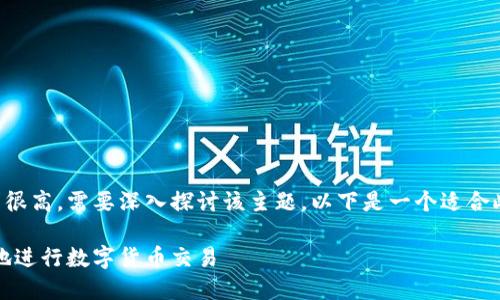 提自己TP钱包交易所的内容要求很高，需要深入探讨该主题。以下是一个适合此主题的友好的和相关的关键词。

如何在TP钱包交易所安全、便捷地进行数字货币交易