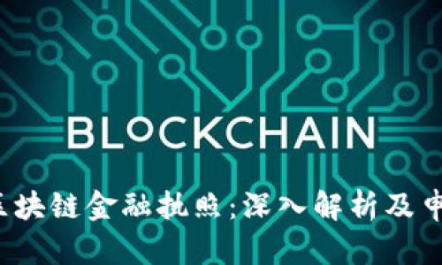  澳洲区块链金融执照：深入解析及申请指南