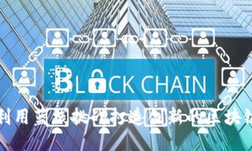 如何利用蓝线挑战打造创新的区块链游戏