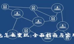 TP钱包怎么变现：全面指南与实用技巧