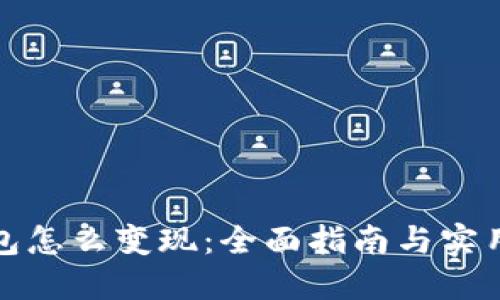 TP钱包怎么变现：全面指南与实用技巧