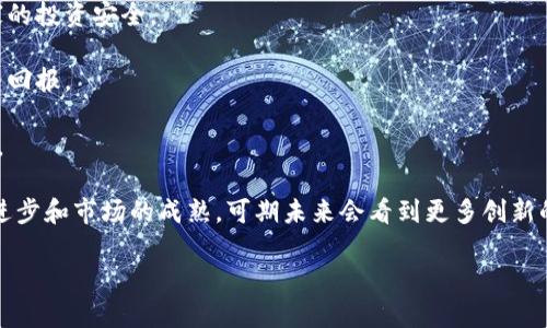 区块链炒币游戏已经在近年来成为了广大用户津津乐道的话题，这不仅因其新颖而先进的技术理念，还因为它带来了全新的游戏体验和投资机会。伴随新兴的数字货币，炒币游戏的迅猛发展吸引了大量玩家和投资者。为了吸引更多受众，本文将深入探讨区块链炒币游戏的方方面面。

  区块链炒币游戏：新兴投资与娱乐的完美结合 / 

 guanjianci 区块链炒币游戏, 数字货币, NFT, 投资策略, 游戏机制 /guanjianci 

## 引言

区块链技术的出现为很多行业带来了革命性的变化，尤其是在金融、游戏等领域。区块链炒币游戏，正是这一变化的产物。游戏与投资相结合的模式，不仅为玩家提供了娱乐的体验，还有可能带来丰厚的回报。本文将从多个角度考察这一新兴潮流，包括其基础知识、运作机制、投资风险及未来发展。

## 区块链炒币游戏的基础知识

### 区块链技术概述

区块链是一种分布式数据库技术，通过去中心化和加密技术，确保了数据的安全性、透明性和不可篡改性。每一个区块都保存了一组数据并通过密码学链接到前一个区块，因此形成了一条链。

### 炒币游戏的基本概念

“炒币”指的就是参与数字货币的买卖，而“炒币游戏”则是在游戏中模拟这样的交易行为。在这种游戏中，玩家可以通过数字货币进行虚拟的投资和交易，游戏的设计激励玩家通过市场分析和策略制定来赚取回报。

### 炒币游戏的类型

区块链炒币游戏可以分为多种类型，主要包括：
1. **模拟交易类游戏**：玩家通过虚拟资产进入机制，模拟真实的市场投资。
2. **竞赛类游戏**：以竞争为基础，玩家之间进行交易比拼，看看谁的回报更高。
3. **NFT交易游戏**：将数字商品（如游戏道具或角色）转为**NFT**（非同质化代币），玩家可进行交易和投资。

## 炒币游戏的运作机制

### 游戏内经济系统

区块链炒币游戏通常设计了一套***经济系统***，包括虚拟货币的产生、流通及消耗。例如，玩家可以通过游戏达成目标获得虚拟币，或通过交易的平台进行兑换，这些货币在游戏内可用来购买道具或升级。

### 玩家互动机制

大多数区块链炒币游戏都是多玩家在线进行的，强调社区互动。通过建立**社交平台**，玩家可以交流投资策略，组建投资团队或参与竞赛。这种互动不仅增加了游戏性，同时也增强了玩家的归属感。

### 安全性与透明性

由于区块链的本质特征，炒币游戏提供了相对更高的透明度和安全性。玩家的交易记录被保存于区块链上，任何人都可以查阅，从而避免了传统游戏中可能存在的内幕交易和信任问题。

## 区块链炒币游戏的投资风险

### 市场波动性

数字货币市场的高度波动性使得炒币游戏的收益具有不确定性。虽然短期内可能获得暴利，但一旦市场发生变化，投资价值也会迅速缩水。因此，了解市场动态、掌握投资策略是至关重要的。

### 游戏机制的不稳定性

一些炒币游戏的机制可能并不稳定，尤其是设计不完善的游戏可能会存在漏洞，导致玩家的虚拟资产损失。此外，不少游戏的虚拟币可能在市场上无实际价值，陷入“玩空”状态。因此，在选择游戏时需谨慎评估其机制的合理性及可持续性。

### 安全风险

即便区块链技术本身提供了一定的安全保障，依然需要注意**黑客攻击**和诈骗。许多新兴的游戏需要玩家投资或存入资金，如果游戏设计不当或缺乏安全措施，用户的资金可能会面临风险。

## 区块链炒币游戏的未来展望

### 积极的前景

随着区块链技术不断发展及其在社会中的广泛应用，区块链炒币游戏凭借其独特的优势吸引了更广泛的受众，市场潜力巨大。未来可能会有越来越多的创新型游戏和投资平台进入市场，提升用户体验。

### 监管趋严

随着市场参与者的增多，监管部门对区块链炒币游戏的关注度也在提升。建立合理的法律框架将有助于市场的健康发展，保护玩家和投资者的权益，同时减少市场风险。

### 技术不断创新

区块链技术和炒币游戏机制将会持续创新，例如结合人工智能、大数据分析等技术，带来更好的用户体验。玩家的投资决策将通过数据分析变得更加科学和可靠。

## 相关问题探讨

### 什么是区块链炒币游戏的核心玩法？

区块链炒币游戏的核心玩法通常围绕模拟真实的投资和交易过程展开。玩家需要通过合理的分析与策略制定，在虚拟环境中进行资金的投入与回报。很多时候类似于现实中对数字货币的投资，玩家需要关注市场行情，制定买入和卖出的时机。

在许多炒币游戏中，玩家通过完成特定任务、参加比赛等方式来获得游戏中的虚拟货币。玩家还可以选择购买道具、解锁新角色等，增加其在游戏中的竞争优势。这种模拟真实投资的体验，使得玩家既能享受到游戏的乐趣，也能学习到投资的知识和技能。

同时，许多炒币游戏采用了启发式学习的方式，即玩家在游戏中会不断学习市场动态及交易策略，通过不断的实践来提高自己的技能。这种设计不仅提升了游戏的娱乐性，同时也具备了一定的教育意义。

### 如何选择一个值得投资的区块链炒币游戏？

选择一个值得投资的区块链炒币游戏至关重要，玩家在选择前应从多个维度进行评估。首先，游戏团队的背景及其在区块链行业的经验是重要考量因素。如果开发团队拥有成功的案例或丰富的从业经验，游戏的可信度和安全性也会相对较高。

其次，应注意游戏的经济系统设计，是否具备可持续性。研究该游戏的虚拟货币与现实资产之间的兑换机制，以及市场需求的潜力，能够帮助玩家判断游戏的未来发展价值。同时，积极参与用户社群的讨论，了解其他玩家的反馈和体验，也能为选择提供参考。

最后，玩家应评估游戏的安全性及其技术是否健全。查看游戏的审计报告以及相关的安全措施，可以帮助识别潜在的风险。

### 区块链炒币游戏为什么能吸引大量玩家？

区块链炒币游戏的魅力在于其独特的结合了游戏和投资的元素。许多玩家对于游戏的沉浸式体验和获得成就感的需求，使得炒币游戏成为新的选择。不仅在于想要获得实际收益，更在于追求游戏的乐趣和社交互动。

通过其自我调节的市场机制，玩家能够运用自己的策略来实时决策，这种互动感和反馈机制吸引了大量用户参与。同时，在另一个层面，这也为某些关注金融投资的玩家提供了新的学习机会。他们可以在游戏中积累经验，研究市场动态，为正式投资打下基础。

此外高额的回报潜力也是吸引玩家的重要因素。虽然并非所有玩家都能实现盈利，但刺激的博弈体验和良好的盈利案例影响了更多人加入这场盛宴。

### 区块链炒币游戏对传统游戏行业的影响是什么？

区块链炒币游戏的兴起逐渐对传统游戏行业产生了影响。首先是商业模式的创新，传统游戏主要依靠内购或者广告收入，而区块链炒币游戏通过虚拟货币和投资机制，开辟了新类型的收益渠道。开发者可以通过智能合约销售虚拟资产，给用户带来利润的同时也获得佣金。

其次，炒币游戏带入了去中心化的理念，使得玩家拥有更高的资产控制权。传统游戏中许多虚拟货币和道具的使用受到限制，且平台可以随意调整游戏规则。而在区块链游戏中，玩家的数据和资产可以在多个游戏间转移，增强了用户的满足感与忠诚度。

最后，技术的持续创新亦影响着传统游戏行业。为了适应新兴的需求，游戏开发者开始尝试将区块链元素集成到现有的游戏中，增强游戏的可玩性和吸引力。这种竞争推动了整个行业的进步。

### 区块链炒币游戏未来的发展趋势是什么？

在技术不断进步及市场需求日益增长的大背景下，区块链炒币游戏的未来发展充满了诸多可能性。我们可以预期以下几个趋势：

1. **融合与多样化**：区块链炒币游戏可能会与其他游戏平台、社交网络及现实世界的经济活动进行更加深入的融合。如，玩家可以在不同游戏间流转资产，享受更为丰富的用户体验。

2. **技术的持续创新**：未来，随着**人工智能**、**大数据**等技术的应用，炒币游戏的智能化水平将会提高，助力玩家更高效地进行市场分析和投资决策。

3. **政策与规范的建立**：随着区块链技术的成熟，政府和行业组织可能会建立相关的法律法规，以规范市场行为，确保玩家的投资安全。

4. **社交化的趋势**：未来的游戏将更加社交化，玩家不仅仅是个体，还有可能形成社区，通过团队合作提升游戏的趣味性与回报。

5. **教育化功能**：区块链炒币游戏将逐渐融入教育功能，帮助玩家获得金融知识与投资思维，为新兴投资者提供学习平台。

总结而言，区块链炒币游戏不仅为玩家提供了新的娱乐方式，还深刻地影响了投资行为和商业模式的变革。随着技术的不断进步和市场的成熟，可期未来会看到更多创新的玩法和更为安全的投资环境。

希望通过以上的讨论，读者能够更好地理解区块链炒币游戏的多维度特性，从而更理智地参与到这一新兴领域中。