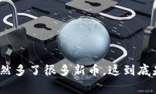 : TP钱包突然多了很多新币，这到底是怎么回事？