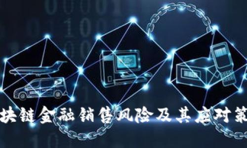 区块链金融销售风险及其应对策略