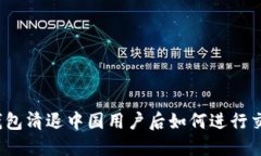 TP钱包清退中国用户后如何进行交易？