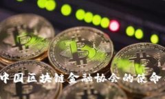  探索中国区块链金融协会的使命与未来