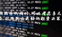   详解狗狗币钱包的使用技巧与注意事项 /  guan