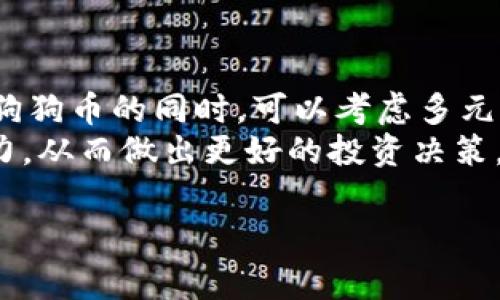   详解狗狗币钱包的使用技巧与注意事项 / 

 guanjianci 狗狗币, 狗狗币钱包, 加密货币, 区块链, 数字资产 /guanjianci 

随着加密货币的兴起，以狗狗币（Dogecoin）为代表的数字货币吸引了越来越多的投资者和用户关注。狗狗币作为一种基于区块链的加密货币，起初是出于玩笑而创建的，但随着时间的推移，它逐渐发展成为一种广受欢迎的数字资产。那么，如何有效地使用狗狗币钱包呢？在本文中，我们将深入探讨狗狗币钱包的使用技巧、注意事项，以及常见问题的解决方案。

什么是狗狗币钱包？
狗狗币钱包是用于存储、接收和发送狗狗币的一种数字工具。就像传统的钱包存放你的现金和信用卡一样，狗狗币钱包存放你的数字资产。狗狗币钱包可以分为两种类型：热钱包和冷钱包。热钱包是在线钱包，便于日常交易；而冷钱包则是在脱机环境中存储资产，更加安全，适合长期持有。

如何选择狗狗币钱包？
在选择合适的狗狗币钱包时，有几个关键因素需要考虑：
ul
li安全性：选择安全性高的钱包能够较好地保护你的数字资产。推荐选择具有良好口碑和多重身份验证功能的钱包。/li
li用户体验：易于使用的界面可以提升用户体验，尤其是对于新手用户。/li
li平台支持：确保钱包支持狗狗币的转账、接收，以及其他功能。/li
li备份与恢复：钱包是否提供备份与恢复功能，这对避免资产损失至关重要。/li
/ul

狗狗币钱包的使用流程
以下是使用狗狗币钱包的一般流程：
ol
li下载或注册：首先，你需要选择一个狗狗币钱包，然后下载或在平台注册账号。常见的钱包有官方钱包、硬件钱包以及第三方钱包等。/li
li创建钱包：在注册之后，你需要创建一个新钱包。通常需要设置密码，并记录下助记词，以便未来恢复。/li
li存入狗狗币：将你的狗狗币转移到新钱包中。你可以通过交易所购买或从其他钱包转出。/li
li发送和接收：使用你的钱包地址可以接收狗狗币，发送时只需对方的地址，并输入转账数量即可。/li
li备份：定期备份钱包数据，以保障资产安全。/li
/ol

可能遇到的问题及解决方案
在使用狗狗币钱包的过程中，用户可能会遇到一些常见问题。以下是对其中五个问题的详细解答：

1. 如何恢复狗狗币钱包？
如果你丢失了狗狗币钱包的访问权限，或者在更换设备时需要恢复钱包，可以通过以下步骤进行恢复：
首先，确保你已经记录下你的助记词或恢复种子，因为这是你恢复钱包的关键。打开你的狗狗币钱包应用程序或访问官网，选择“恢复钱包”的选项。然后，按照提示输入你的助记词或恢复种子，设置新的密码进行验证。整个过程应当在安全的网络环境中进行，避免陌生网络带来的安全隐患。
另外，在恢复后，建议立即备份新的钱包数据，以防再次丢失。在选择恢复钱包时，请确保你使用的是官方或可信的含狗狗币的应用，以免遭遇钓鱼网站或恶意软件的攻击。

2. 狗狗币交易时需要注意什么？
进行狗狗币交易时，有几个关键事项需要关注，以确保你的交易顺利且安全：
首先，始终仔细核对收款地址。在进行转账前，再次确认对方的狗狗币地址是否正确，因为区块链交易无法逆转，一旦转出就无法追回。其次，考虑交易的费用，不同的钱包和交易所可能会有不同的手续费，这在一定程度上会影响你的交易体验。此外，建议在完成大额交易前进行小额测试，以确保交易渠道的安全性。
最后，关注网络环境的安全。在公共网络下发送和接收狗狗币时，尽量避免敏感操作，使用VPN等工具加强安全性。此外，务必开启钱包的双重身份验证功能，以防黑客攻击。

3. 如何保护狗狗币钱包的安全性？
保障狗狗币钱包的安全性极为重要，以下是一些实用的安全建议：
首先，选择信誉良好的钱包，并保持软件的及时更新，以确保获得最新的安全防护。其次，避免在不安全的网络环境下进行交易，尽量选择可信的Wi-Fi或使用数据流量。
其次，定期备份钱包，并将备份数据存放在安全的位置，例如外部硬盘、U盘或云存储，确保不会丢失。还可以考虑使用硬件钱包进行存储，硬件钱包在隔离网络的同时保护私钥，安全性更高。
另外，了解一些基本的网络安全知识，提高自身的安全意识。防范钓鱼网站、恶意软件及其他常见安全隐患，及时识别并处理可疑活动。此外，定期浏览相关的安全知识资源，保持警惕。

4. 狗狗币的交易速度和费用如何？
狗狗币的交易速度相对较快，但受网络拥堵和交易所的影响，仍然存在一定的波动性。通常情况下，狗狗币的确认时间在一分钟左右，即使是在高峰期，完成一笔交易的时间通常也不会超过十分钟。
在交易费用方面，狗狗币的手续费相对较低。一般来说，转账费用在0.01到0.05狗狗币之间，具体金额受网络活动影响，比如在用户集中进行交易时，费用可能会相应上升。】
建议用户在进行交易时，可以根据当前的网络状态灵活调整费用，选择适合自己的费率，以达到迅速完成交易的效果。

5. 如何有效管理狗狗币资产？
管理狗狗币资产需要综合考虑市场风险、个人目标以及投资策略：
首先，设定明确的投资目标，根据个人的风险承受能力选择投资方案。长期持有，还是短期交易，取决于你的市场理解和财务规划。
其次，保持对市场动态的关注，及时调整投资策略。在加密货币市场，价格波动频繁，发掘并利用市场机会至关重要。此外，定期进行资产评估，适时止盈或止损。在持有狗狗币的同时，可以考虑多元化投资，降低整体风险。
此外，了解狗狗币的社区动态和开发进展，参与社区活动和讨论，及时掌握潜在的信息，预计市场走向。利用社交媒体和论坛获取第一手资料，丰富自己的市场分析能力，从而做出更好的投资决策。

本文详细探讨了狗狗币钱包的使用流程、注意事项、常见问题及其解决方式。希望能够帮助到广大的狗狗币用户，使你在加密货币的世界中更加从容和自信。