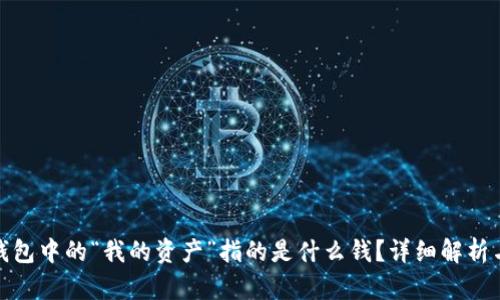 : TP钱包中的“我的资产”指的是什么钱？详细解析与解答
