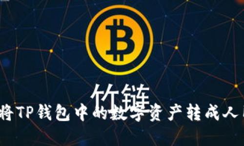 如何将TP钱包中的数字资产转成人民币？