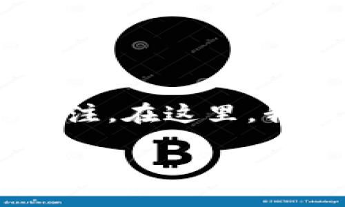 区块链游戏近年来逐渐崛起，因其独特的玩法和商业模式吸引了大量玩家的关注。在这里，我们将深入探讨区块链游戏的魅力、玩法、优劣势及其未来发展趋势等各个方面。

区块链游戏的魅力与玩法解析