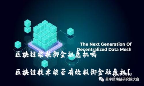 区块链能抵御金融危机吗

区块链技术能否有效抵御金融危机？