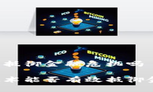 区块链能抵御金融危机吗

区块链技术能否有效抵御金融危机？