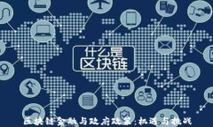 区块链金融与政府政策：机遇与挑战
