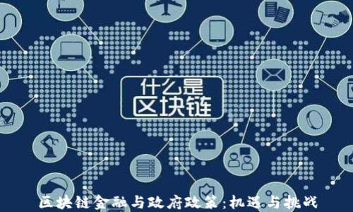 
区块链金融与政府政策：机遇与挑战
