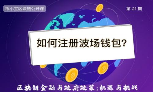 
区块链金融与政府政策：机遇与挑战