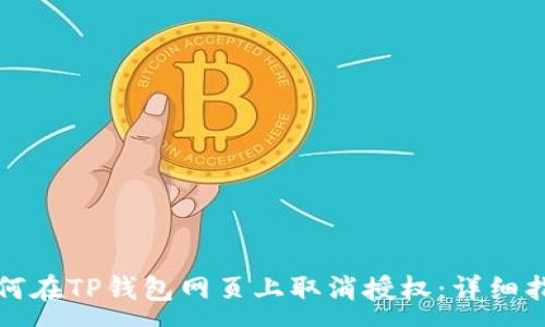 :
如何在TP钱包网页上取消授权：详细指南