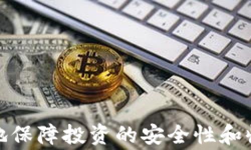 
   TP钱包资金池怎么取消？详解步骤与注意事项  / 

关键词：
 guanjianci  TP钱包, 资金池, 取消资金池, 钱包使用, 数字资产管理  /guanjianci 

---

引言
随着区块链技术的快速发展，越来越多的人开始使用数字钱包进行资产管理。TP钱包作为一种流行的数字资产管理工具，提供了许多便捷的功能。其中，资金池功能被众多用户广泛使用，因为它允许用户轻松管理和投资他们的数字资产。然而，有些用户在使用过程中可能会遇到需要取消资金池的情况。本文将详细介绍如何取消TP钱包的资金池，提供完整的步骤和注意事项，帮助用户更加顺利地进行操作。

TP钱包的资金池功能概述
首先，我们需要了解TP钱包的资金池功能是什么。资金池是TP钱包的一项独特功能，允许用户将一定量的数字资产集中在一起进行投资。这不仅可以提高资产的流动性，还能通过智能合约的机制，实现自动化的资金管理与投资回报。

使用资金池的好处显而易见，用户可以通过此功能享受更高的收益率。然而，有时候用户可能因为各种原因需要取消资金池，可能是因为对当前投资策略的不满，或者是想要将资金转回自己的钱包中。在这种情况下，了解如何取消资金池就显得非常重要。

如何取消TP钱包资金池
取消TP钱包资金池的步骤相对简单，只需遵循以下几个步骤：

步骤一：打开TP钱包
首先，确保您已下载并安装好TP钱包，并且已经完成注册和登录。打开TP钱包，进入主页面。

步骤二：选择资金池功能
在主页面中，找到并点击“资金池”功能。这通常位于应用的功能菜单中，可能以图标或文字的方式显示。

步骤三：查看资金池详情
进入资金池页面后，您将看到当前参与的所有资金池。如之前在多个资金池中投资，可以选择您想要取消的特定资金池，点击进入详情页面。

步骤四：取消资金池
在资金池详情处，找到取消或退出资金池的选项，点击该按钮。系统可能会弹出确认窗口，提醒您取消资金池可能需要等待一段时间，您需要确认此操作。

步骤五：确认取消
确认后，系统将开始处理取消请求。请耐心等待，期间您可以查看处理进度。完成后，资金将会返回到您的TP钱包中。请注意，具体返回的时间可能会根据网络状况而有所不同。

取消资金池的注意事项
在取消TP钱包的资金池时，有几个注意事项需要牢记：

ul
    li资产清算期：资金池的清算时间可能会有所不同，通常会根据合约的设计参数生成。请提前了解资产清算的时间，以免影响您的资金流动。/li
    li费用问题：有些资金池在取消时可能会收取一定的手续费，确保在取消前查看相关费用说明，避免不必要的经济损失。/li
    li智能合约风险：资金池本质上是基于智能合约的，因此在取消时可能会面临合约执行失败的风险。请确保您的操作过程符合条件。/li
    li市场波动：在取消资金池的过程中，如果市场行情波动较大，可能会影响最终返回的资产数量。/li
    li信息安全：为保障资金安全，请确保您的TP钱包信息安全，例如使用强密码和开启双重验证等。/li
/ul

常见问题解答
在使用TP钱包进行资金池操作时，用户可能会有一些疑问。以下是几个常见问题及其详细解答。

问题一：TP钱包资金池的收益是如何计算的？
TP钱包资金池的收益通常是通过投资所参与的项目产生的增值收益来计算的。例如，当用户将资金存入资金池后，这笔资金将被用来投资与资金池相关的项目，产生一定的回报。这些收益会以某种比例分配给参与者，计算方式可能会因各个资金池的条款而有所不同。

大多数资金池会在智能合约中设定收益分配的规则，比如按照用户在资金池中的资产占比进行分配。用户可以通过查看资金池的公告或平台提供的指南，了解当前的收益计算逻辑。

此外，收益的分配也可能取决于市场的表现。例如，如果资金池投资了一些表现优异的项目，收益可能会高于市场平均水平，反之则可能较低。注意，投资有风险，用户在参与前需要根据自己的风险承受能力评估可能的收益。

问题二：取消资金池会影响我已获得的收益吗？
取消资金池时，通常情况下，用户在资金池中持有的收益是不会受到影响的。一般来说，用户在参与资金池期间所产生的收益会在取消后自动结算并转入用户的TP钱包中。

不过，需要注意的是，有些资金池可能会设定特定的政策，比如在取消时是否收取一定的手续费或对尚未结算的收益进行扣减。因此，在确认解除之前，建议用户仔细阅读资金池的相关条款和条件，了解在取消资金池时对于收益的影响。

问题三：能否暂停参与资金池而不进行取消？
TP钱包的资金池一般不支持直接暂停参与的功能。在大多数情况下，用户在参与资金池后，只有选择取消操作才能使资金转回到TP钱包中。不过，用户可以在自身的投资策略中设置定期查看资金池表现，决定是否继续持有资金。

如果您想“暂停”参与某个资金池的方式，其实相当于让资产处于非活跃状态，从长远来看，建议用户做好整体资金管理，权衡资金池的收益和个人的流动性需求。在市场较为波动时，持有流动资金的一种策略是，选择适当时点进行资产的流动。

问题四：资金池限制了我的资产流动性吗？
确实，参与资金池有可能在某种程度上限制了资产的流动性。将资金存入资金池后，用户的资产将在一定时间内被锁定，直到取消资金池并完成资产归还为止。

不同的资金池有不同的流动性政策，有些可能允许用户在特定条件下提前退出，但这通常需要支付附加费用或面临一定的损失。因此，在决定投资资金池之前，用户需要评估自身的流动性需求，并与资金池的政策相匹配，以确保在短期内不需要动用这些资金。

问题五：TP钱包资金池有哪些风险需要注意？
参与TP钱包资金池的风险主要包括但不限于市场风险、流动性风险和合约风险。

ul
    li市场风险：数字资产本身存在价格波动，这意味着参与资金池的收益可能受到市场行情影响。在市场不佳时，可能出现亏损。/li
    li流动性风险：如前所述，资金池可能限制资产的流动性，用户在急需资金时可能面临较大困扰。/li
    li合约风险：资金池通常基于智能合约运行，如果合约设计存在漏洞或遭遇攻击，将影响用户资金的安全。/li
    li政策变化风险：TP钱包平台在未来可能会发布新的政策或规定，用户需要及时关注更新，以免影响自身的投资。/li
/ul

综上所述，TP钱包的资金池功能确实提供了一种便捷的资产管理方式，但用户在使用时也需谨慎，了解可能面临的各类风险。同时，通过合理的投资策略和足够的信息了解，用户可以最大程度地保障投资的安全性和收益。希望本文能帮助您更顺利地进行TP钱包资金池的管理与取消操作。