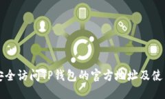 如何安全访问TP钱包的官方地址及使用指南