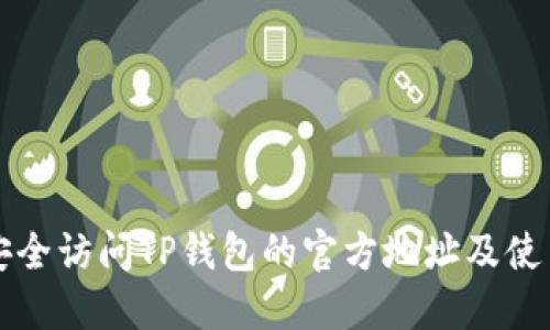 如何安全访问TP钱包的官方地址及使用指南