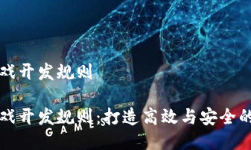 区块链游戏开发规则

区块链游戏开发规则：打造高效与安全的游戏生态