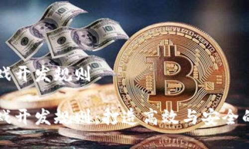 区块链游戏开发规则

区块链游戏开发规则：打造高效与安全的游戏生态