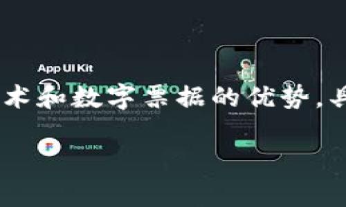 区块链金融数字票据是一个现代金融科技的热点话题，它结合了区块链技术和数字票据的优势，具有很大的应用前景。现在，让我们先为这篇文章确定一个和相关的关键词。

区块链金融中的数字票据解析与应用前景