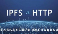 :华为钱包应用范围详解：便捷支付与智能生活