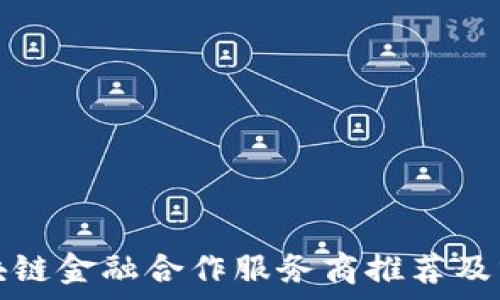   
区块链金融合作服务商推荐及分析