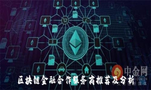   
区块链金融合作服务商推荐及分析