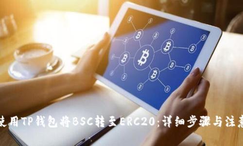 如何使用TP钱包将BSC转至ERC20：详细步骤与注意事项