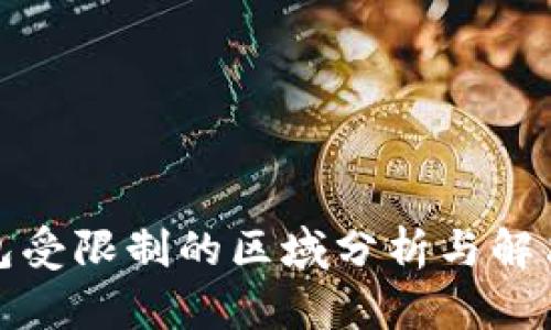 TP钱包受限制的区域分析与解决方案